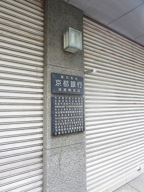 アスヴェル京都東山五条 銀行