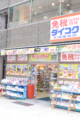 プレサンス京都四条河原町ネクステージ ドラッグストア