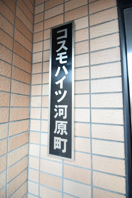 コスモハイツ河原町 その他