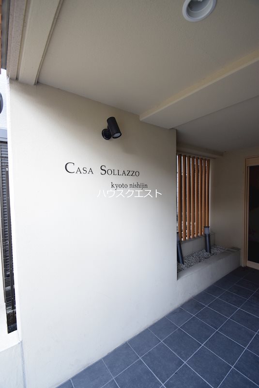 Casa Sollazzo京都西陣 エントランス