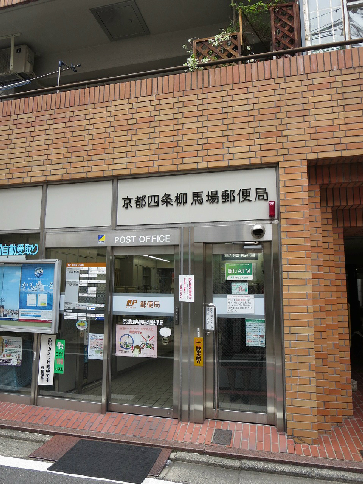 ラジョーネ四条 郵便局