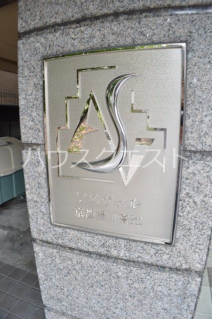 アスヴェル京都堀川高辻 その他