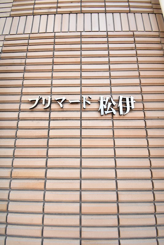 プリマード松伊 その他