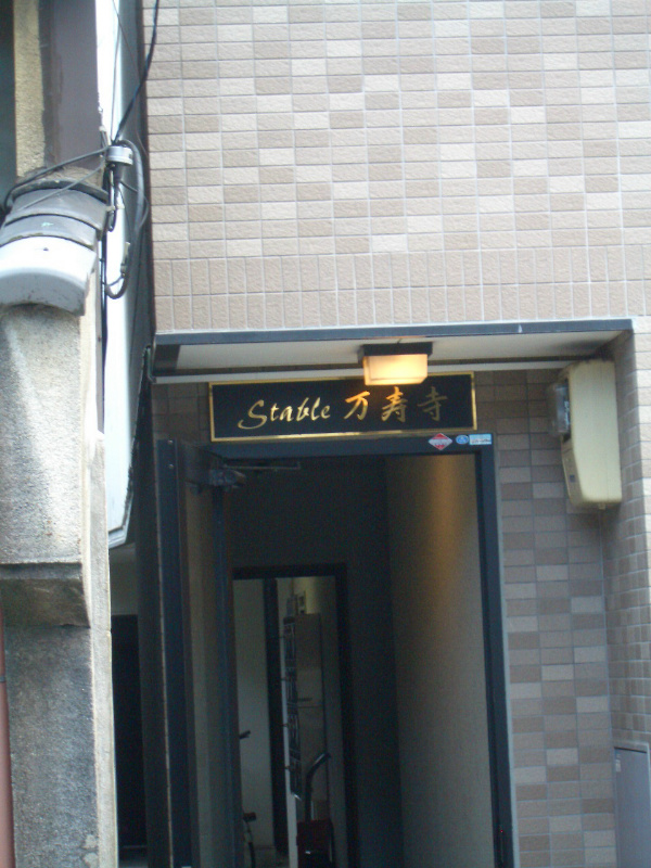 stable万寿寺 エントランス