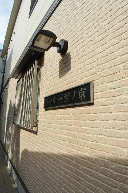 トゥルー西ノ京 その他共有部分