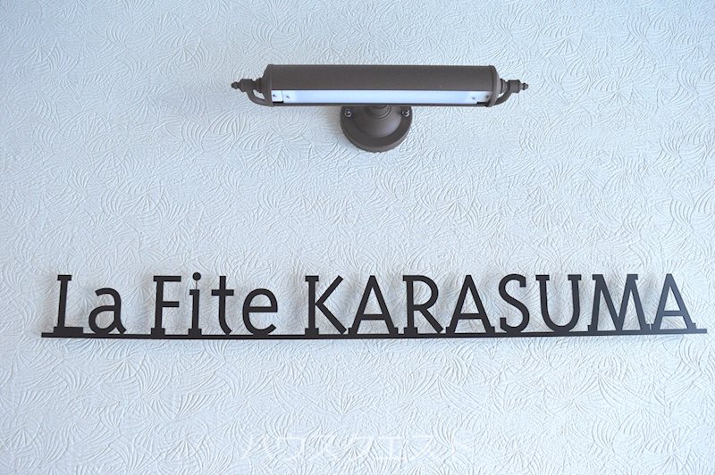 La Fite KARASUMA その他