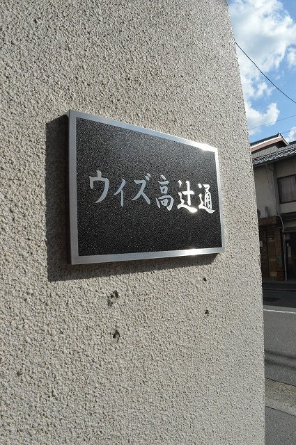 ウィズ高辻通 その他
