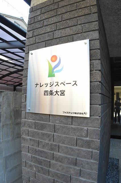 ナレッジスペース四条大宮 その他共有部分