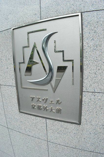 アスヴェル京都外大前 その他
