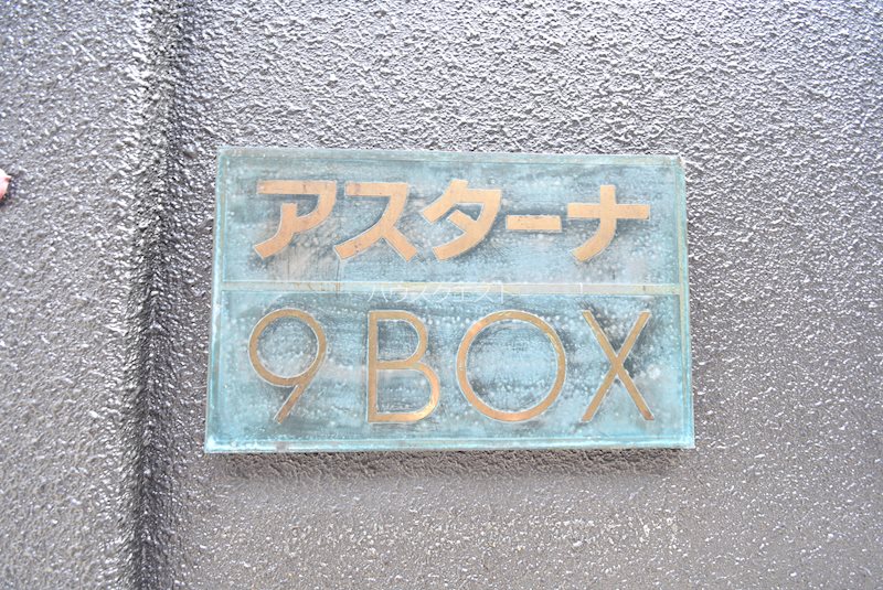 アスターナ9BOX その他