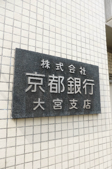 黒門京邑館 銀行