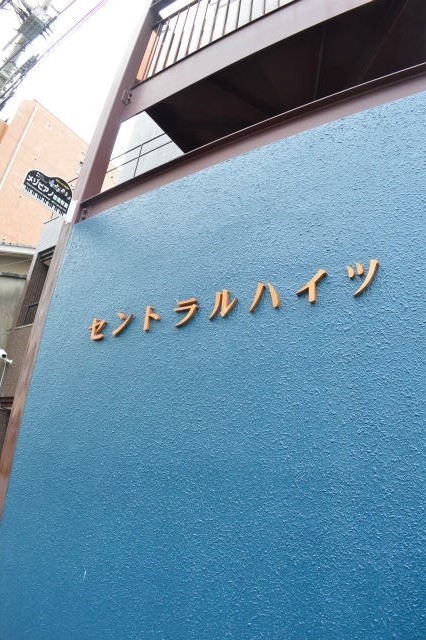 セントラルハイツ その他