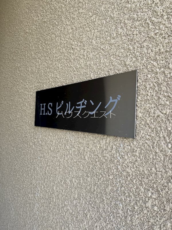 HSビルヂング その他
