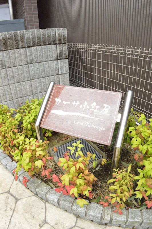 カーサ小紅屋 その他共有部分