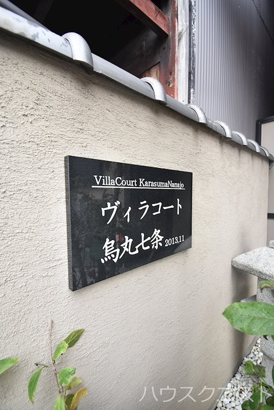 ヴィラコート烏丸七条 その他