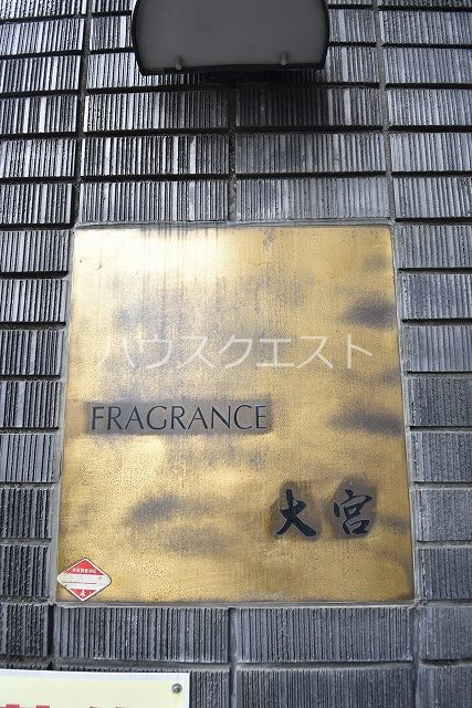 フレグランス大宮 その他