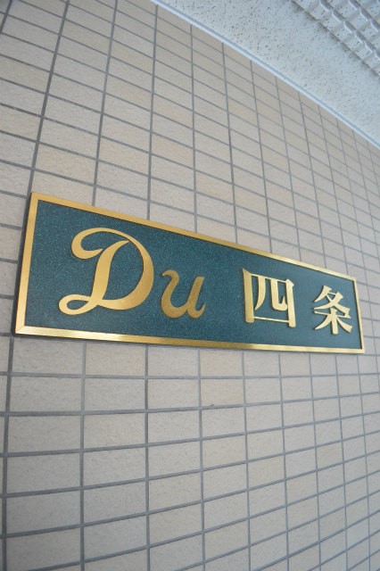 Du四条 その他