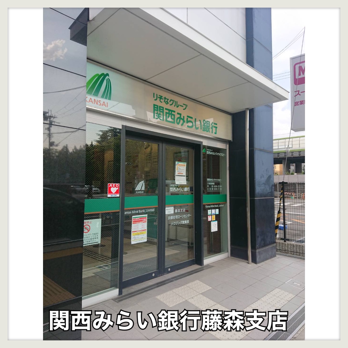 サンロイヤル藤ノ森 銀行
