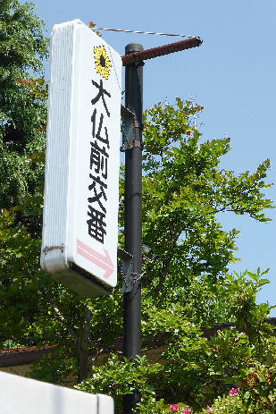 ビレイユ眞英AN 警察署・交番