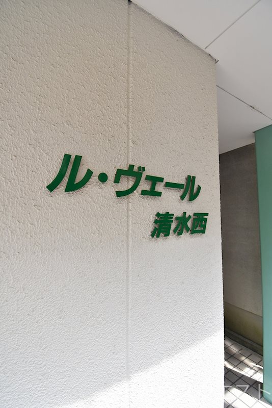 ル・ヴェール清水西 その他