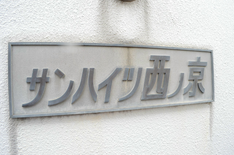サンハイツ西ノ京 その他