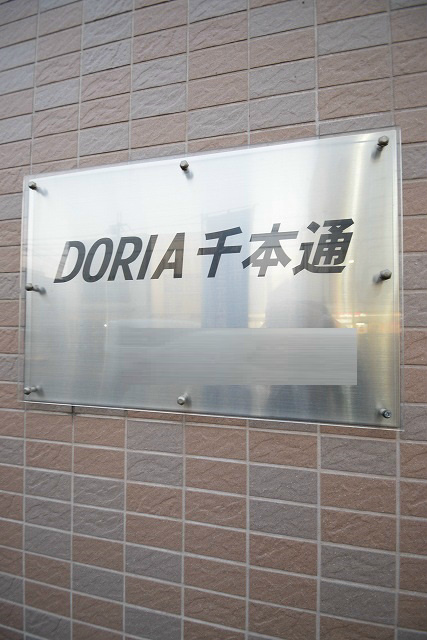 アルカス千本通 その他