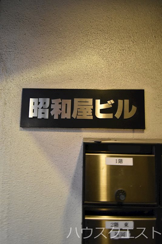 昭和屋ビル その他