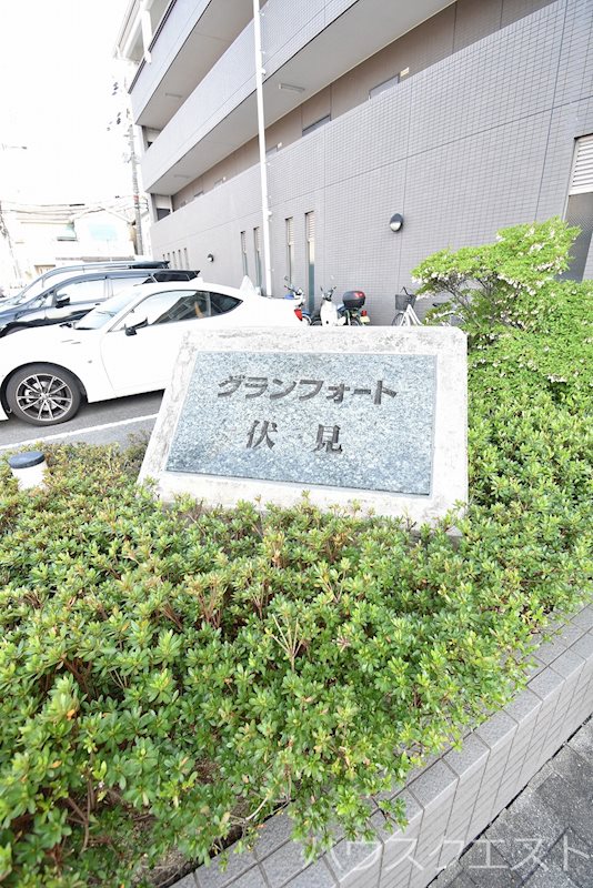グランフォート伏見 その他