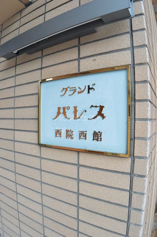 グランドパレス西院西館 その他共有部分