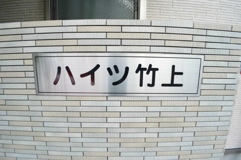 ハイツ竹上 ロビー