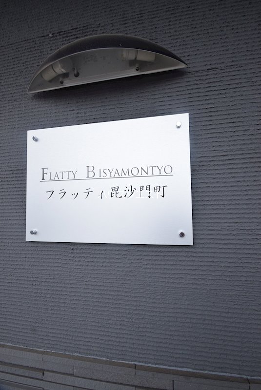 フラッティ毘沙門町 その他