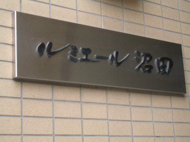 ルミエール沼田 その他