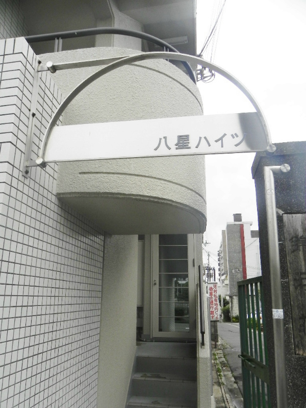 八星ハイツ その他