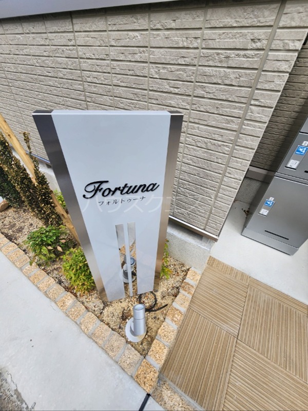 フォルトゥーナ 外観