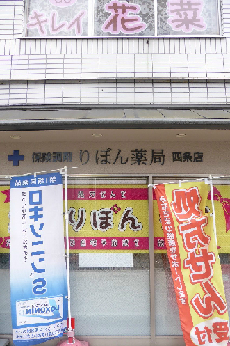 ソルテラス四条堀川 ドラッグストア
