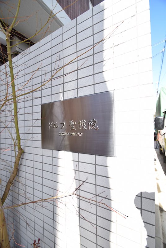 ドルフ聖護院 エントランス