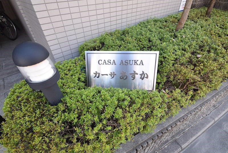 カーサあすか その他