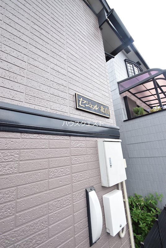 セジュール北山 その他