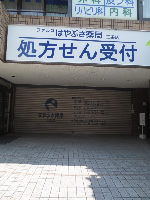 アムール京都仁王門 ドラッグストア