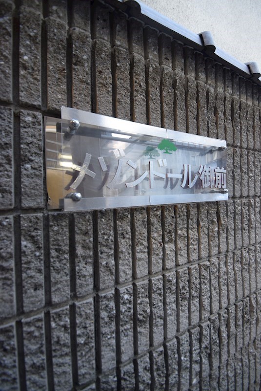 メゾンドール御前 その他