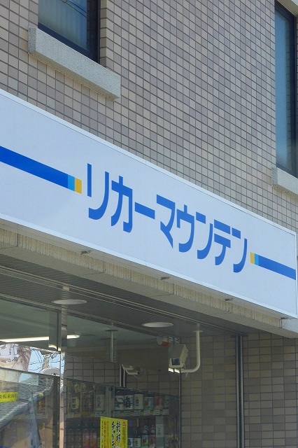 コーポ安田 スーパー