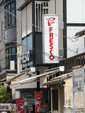 グランエターナ京都 スーパー