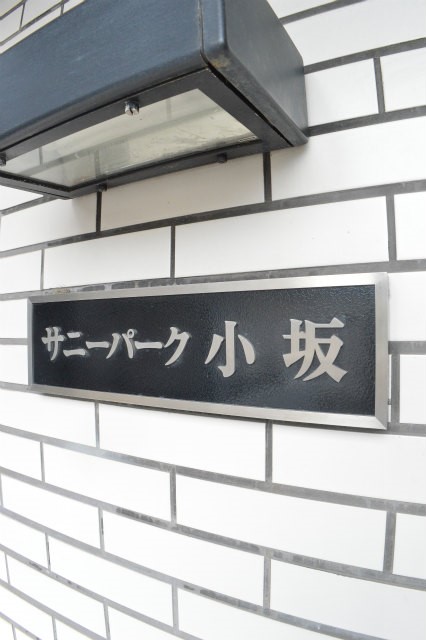 サニーパーク小坂 その他