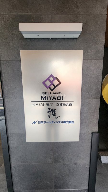 ベラジオ雅び京都烏丸西 その他