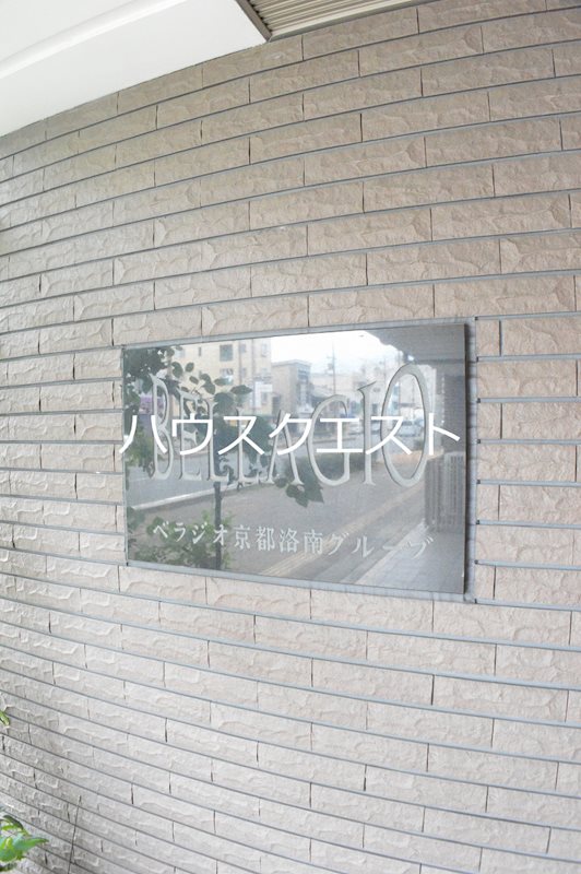 ベラジオ京都洛南グルーブ その他