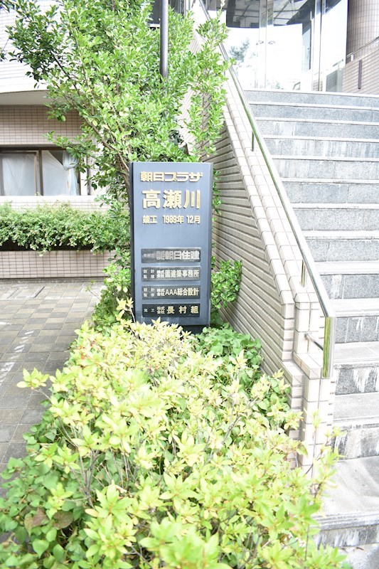朝日プラザ高瀬川 その他