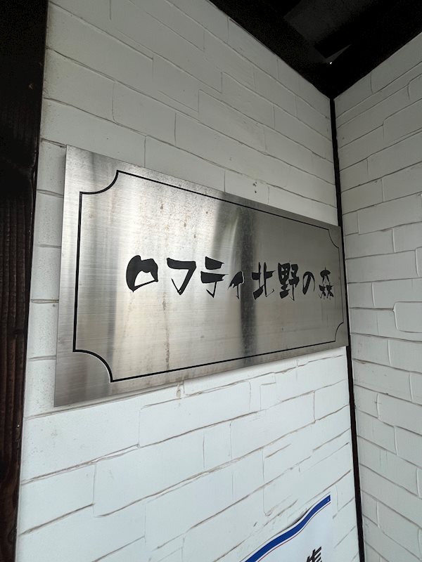 ロフティ北野の森 その他