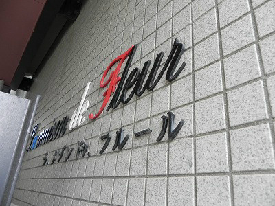 フルール御蔭 その他