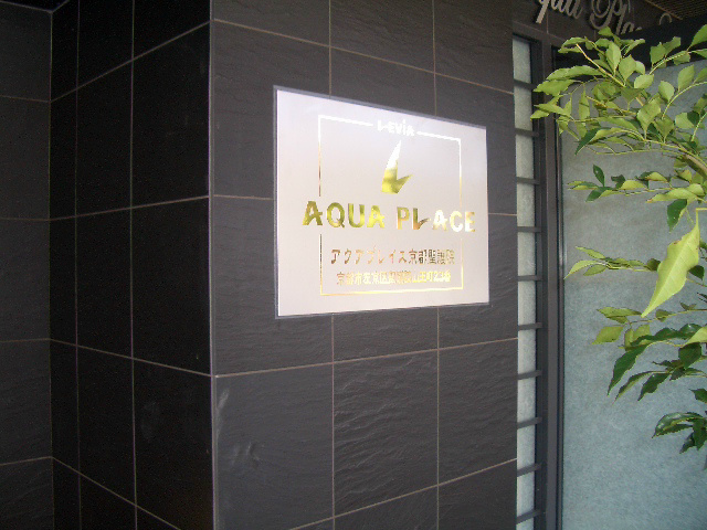 アクアプレイス京都聖護院 その他