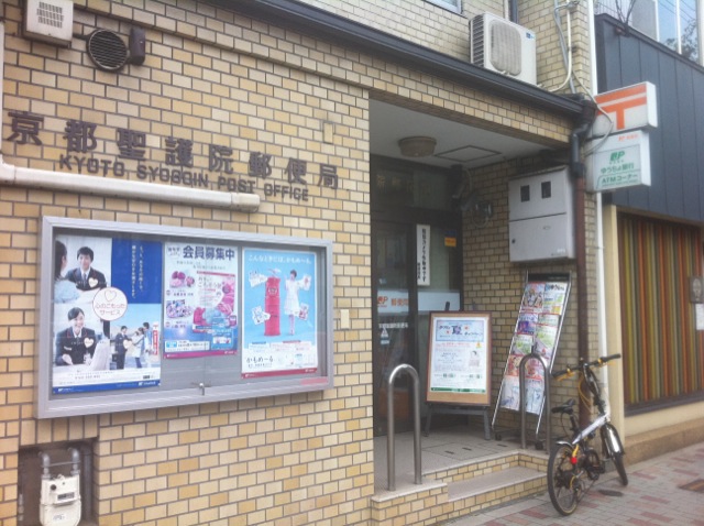 アクアプレイス京都聖護院 郵便局